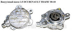 Вакуумний насос 2.5 DCI NISSAN PRIMASTAR 00-14 (НІССАН ПРИМАСДАР)