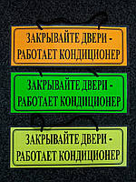 Табличка "Закрывайте двери - работает кондиционер"