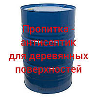 Просочення-антисептик для всіх типів дерев'яних поверхонь, 50л