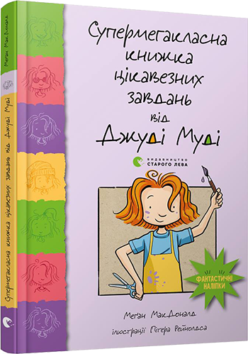Меґан МакДоналд "Супермегакласна книжка цікавезних завдань від Джуді Муді"
