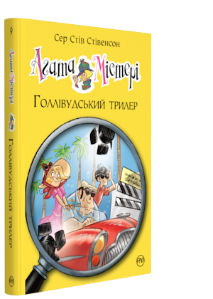 Книги для дітей молодшого шкільного віку. Агата Містері. Голлівудський трилер. Сер Стів Стівенсон.