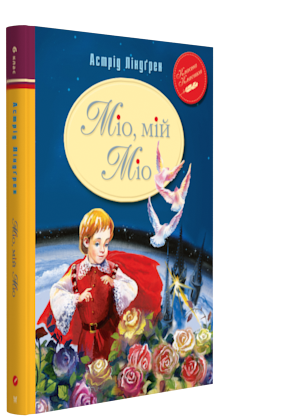 Книги для дітей молодшого шкільного віку. Міо, мій Міо. Астрід Ліндґрен.