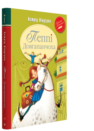 Книги для дітей молодшого шкільного віку. Пеппі Довгапанчоха (кн. 1). Астрід Ліндґрен.