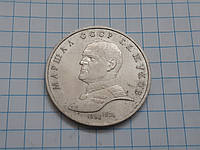 Юбилейная монета 1 рубль 1990г. Маршал Г.Жуков