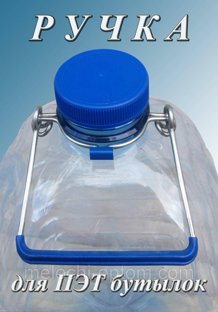 Ручки для перенесення бутлів ПЕТ бутлів 3л; 5л; 6л; 10л