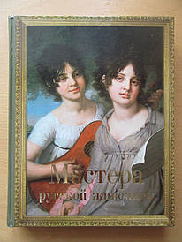 Майстри російського живопису. Енциклопедія світового мистецтва