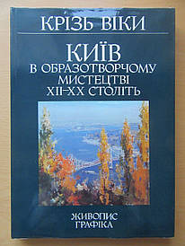 Київ в образотворчому мистецтві ХІІ-ХХ століть. Живопис. Графіка