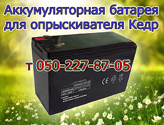 Акумуляторна батарея для обприскувача Кедр 12 В 7 А; 8A; 9 А