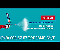 Новинка піни Penosil Premium Insulation Foam