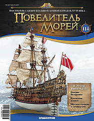 Повелитель Морів (ДеАгостини) випуск №114 (1:84)