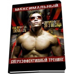 Програма тренувань MaxOT максимальний надефективний тренінг електронна книга, фото 1
