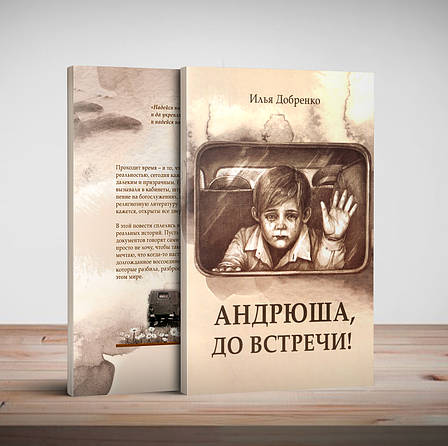 Андрійку, до зустрічі – Ілля Добренко (рос.), фото 1