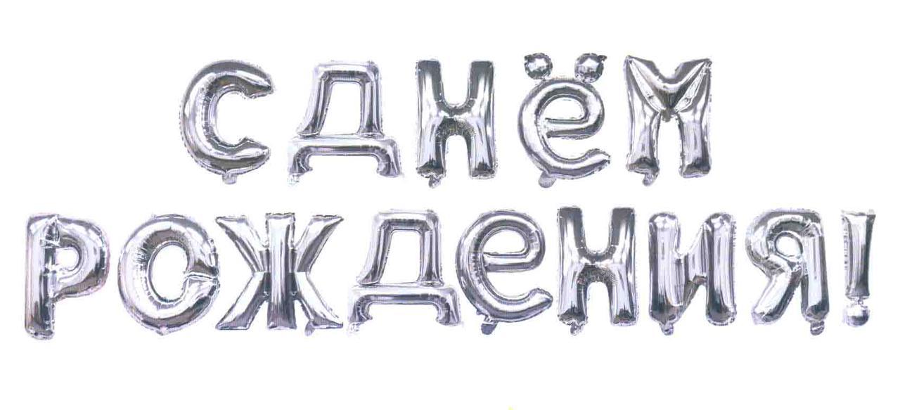 Фольгований напис "С Днём Рождения" Висота 40 см Срібло