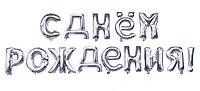 Фольгированная надпись "С Днём Рождения" Высота 40 см Серебро
