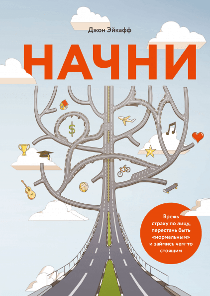 Почни. Вріж страх обличчям,crion бути «нормальним» і займися чимось гідним. Джон Ейкафф