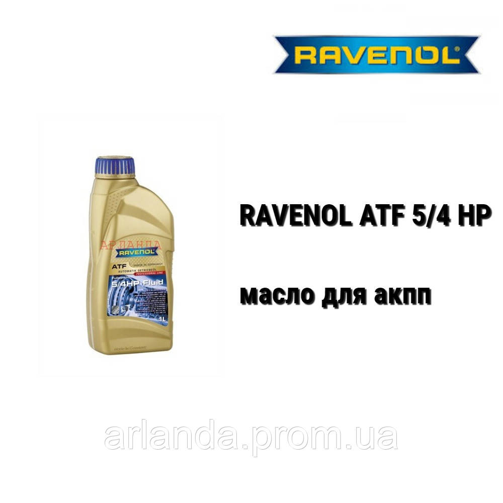 RAVENOL ATF 5/4 HP масло акпп 4-speed and 5-speed ZF