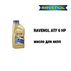 ATF 6HP Ravenol олива акпп 6-speed and 5-speed ZF