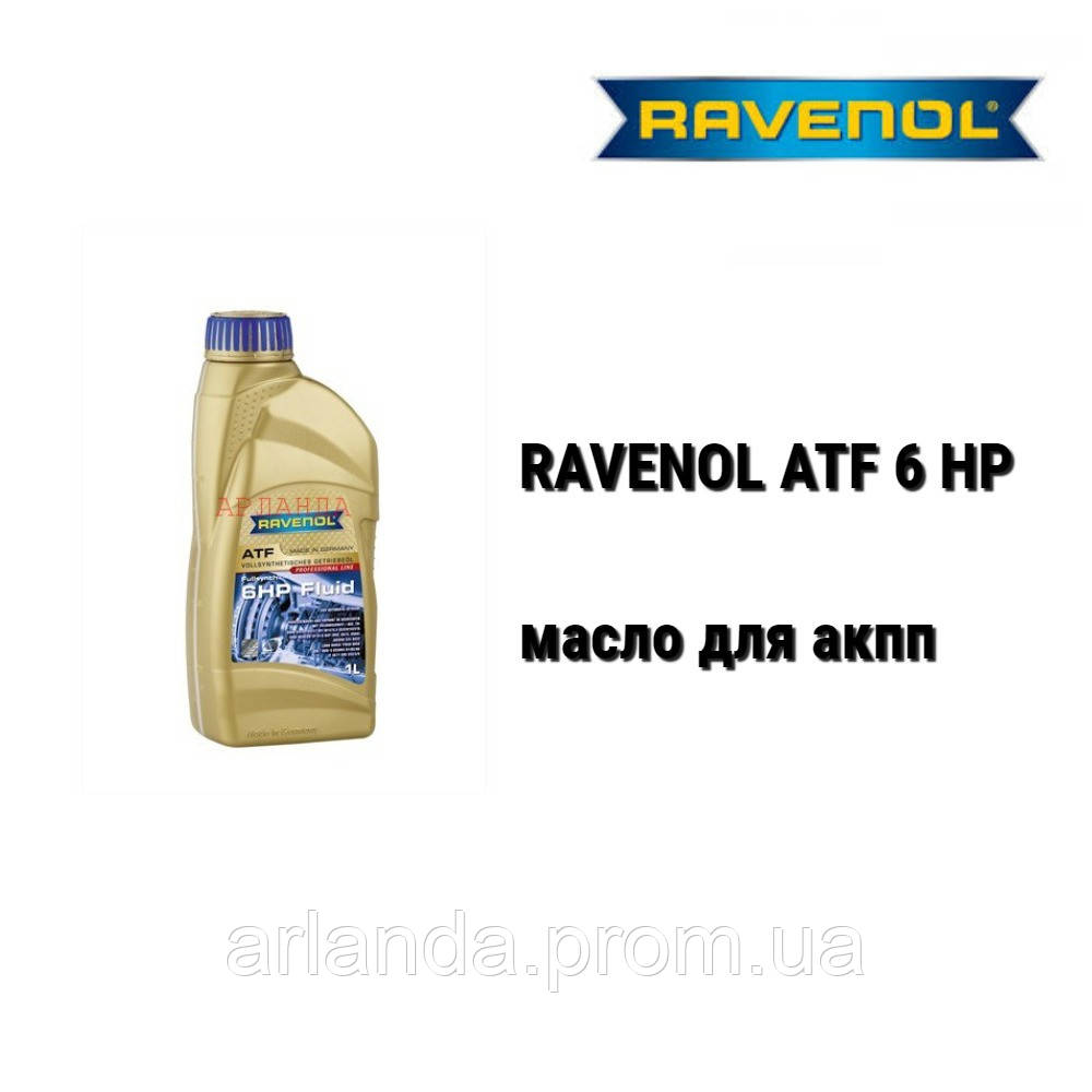 ATF 6HP Ravenol масло акпп 6-speed and 5-speed ZF - фото 1 - id-p491232