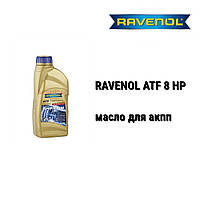 ATF 8HP Ravenol масло акпп 8-speed and 6-speed ZF