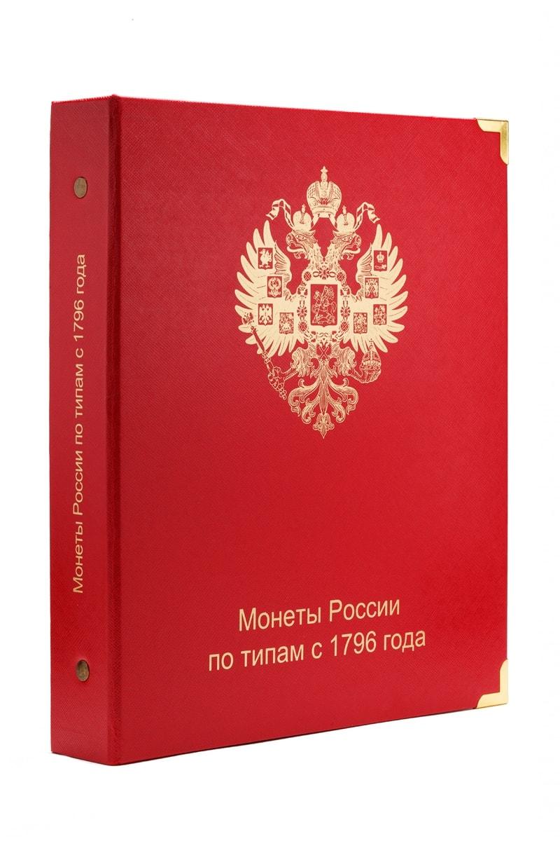 Альбом для монет за типами від 1796 року