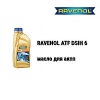 RAVENOL ATF DSIH 6 масло акпп 6-speed DSIH