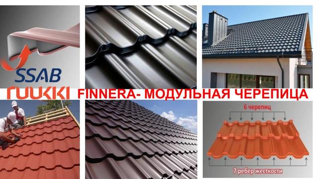 RUUKKI-MODULNAYA-METALOCHEREPICA-2020 RUUKKI-MODULNAYA-METALOCHEREPICA-2020