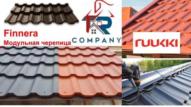 Модульная черепица РУУККИ Финнера-1 Модульная черепица РУУККИ Финнера