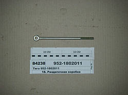 952-1802011 Тяга керування роздавальною коробкою МТЗ (пряма)