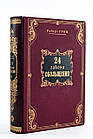 Книга шкіряна Роберт Грін. "Найкраще" у 4 томах, фото 5