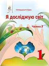 Підручник. Я досліджую світ 1 клас 2 частина. Коршунова О.В., Гущина Н.І.