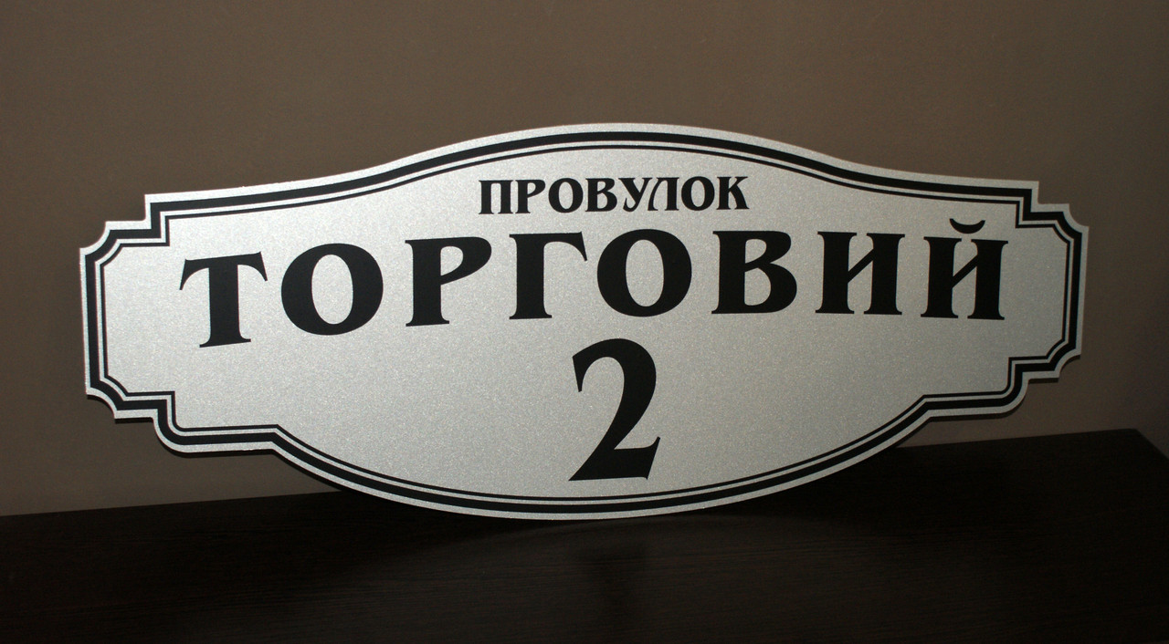Адресна табличка на будинок металева срібло / чорний 50 х 19,5 см або 65 х 25,5 см