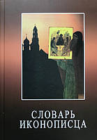 Словник іконописця. Віктор Філатов