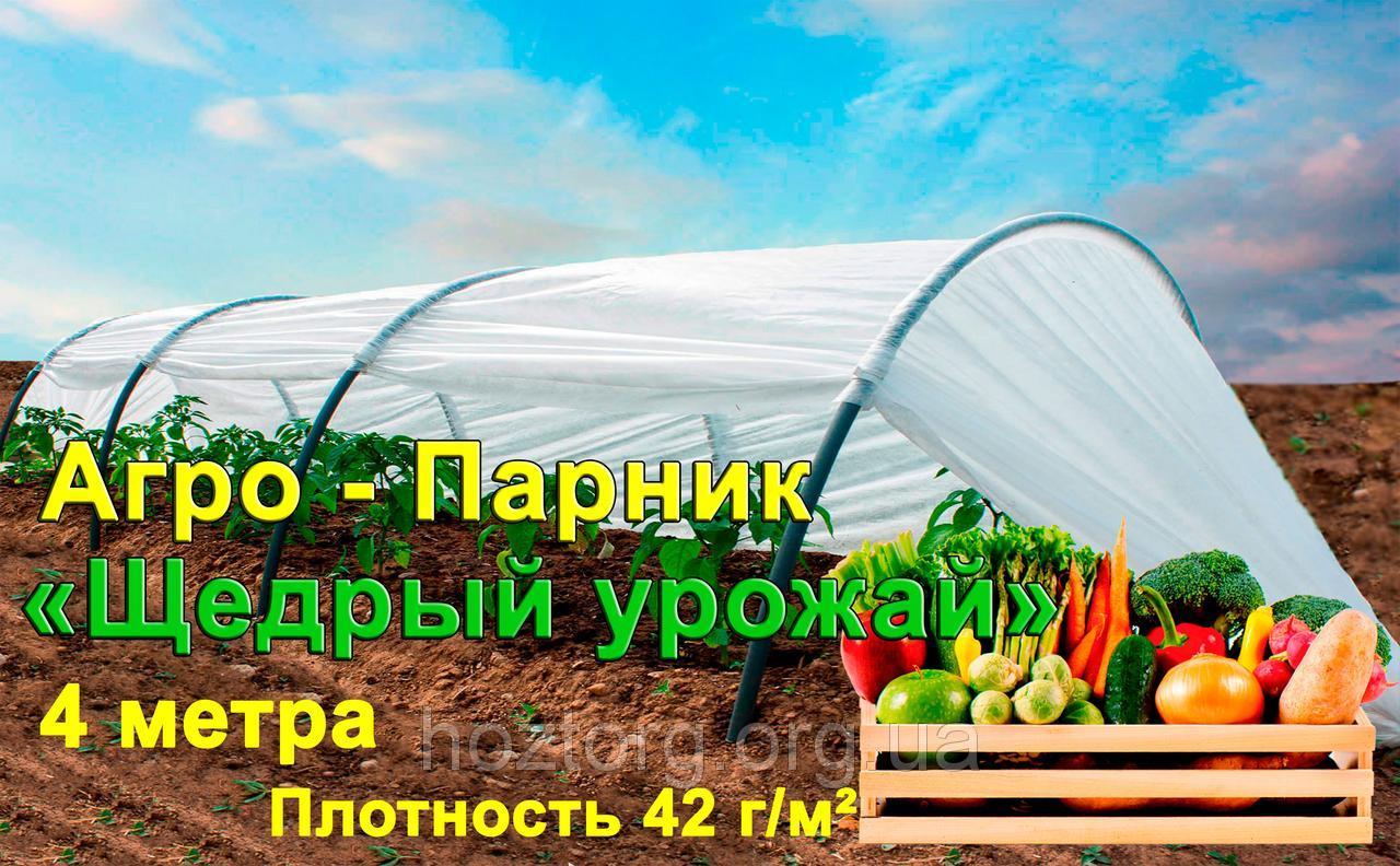 Агро Парник "Щедрий урожай" 4 метри щільність 42 г/м2 (міні теплиця)