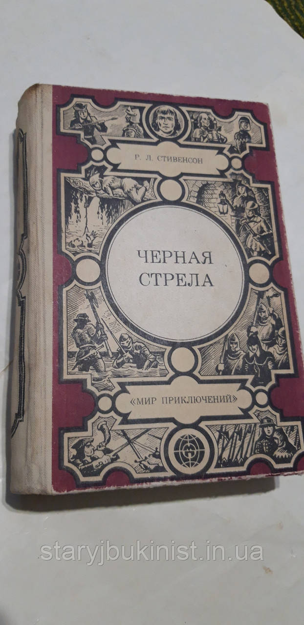 Чорна стріла Р.Стивенсон