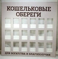 Стенд для "Гаманцеві обереги" на 18 шт / Стенд для "Гаманцеві обереги" на 18 шт 30x29 см