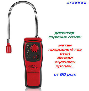 AS8800L детектор витоку горючих газів
