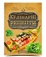 Книга для запису кулінарних рецептів B5 128арк., тверда обкладинка Рюкзачок