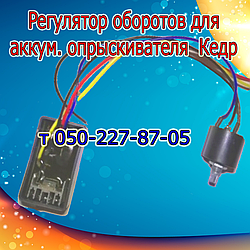 Регулятор обертів для акумуляторного обприскувача Кедр