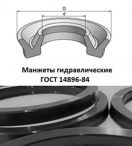 Манжети гідравлічні ГОСТ 14896-84