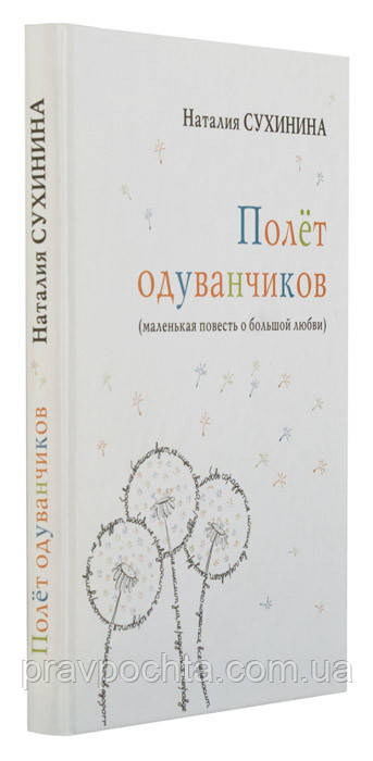 Політ кульбаб. Наталія Сухініна, фото 1