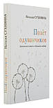 Політ кульбаб (маленька повість про велике кохання). Наталія Сухініна (м'як.), фото 2
