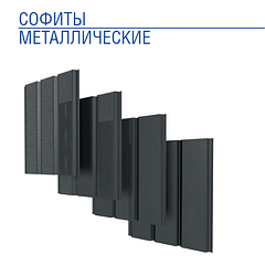 Металеві софіти — панелі для фасаду