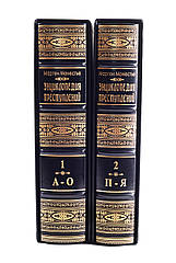 "Енциклопедія злочинів, недостойних дій та дурості людського роду" (2 томи)