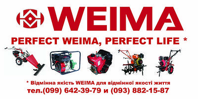 Продукція WEIMA (ВЕЙМА) - якість, відгуки купити в Україні!