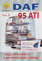 Книга DAF 95 ATI том 3 ПРЕДОХРАНИТЕЛИ И ЭЛЕКТРИЧЕСКИЕ СХЕМЫ