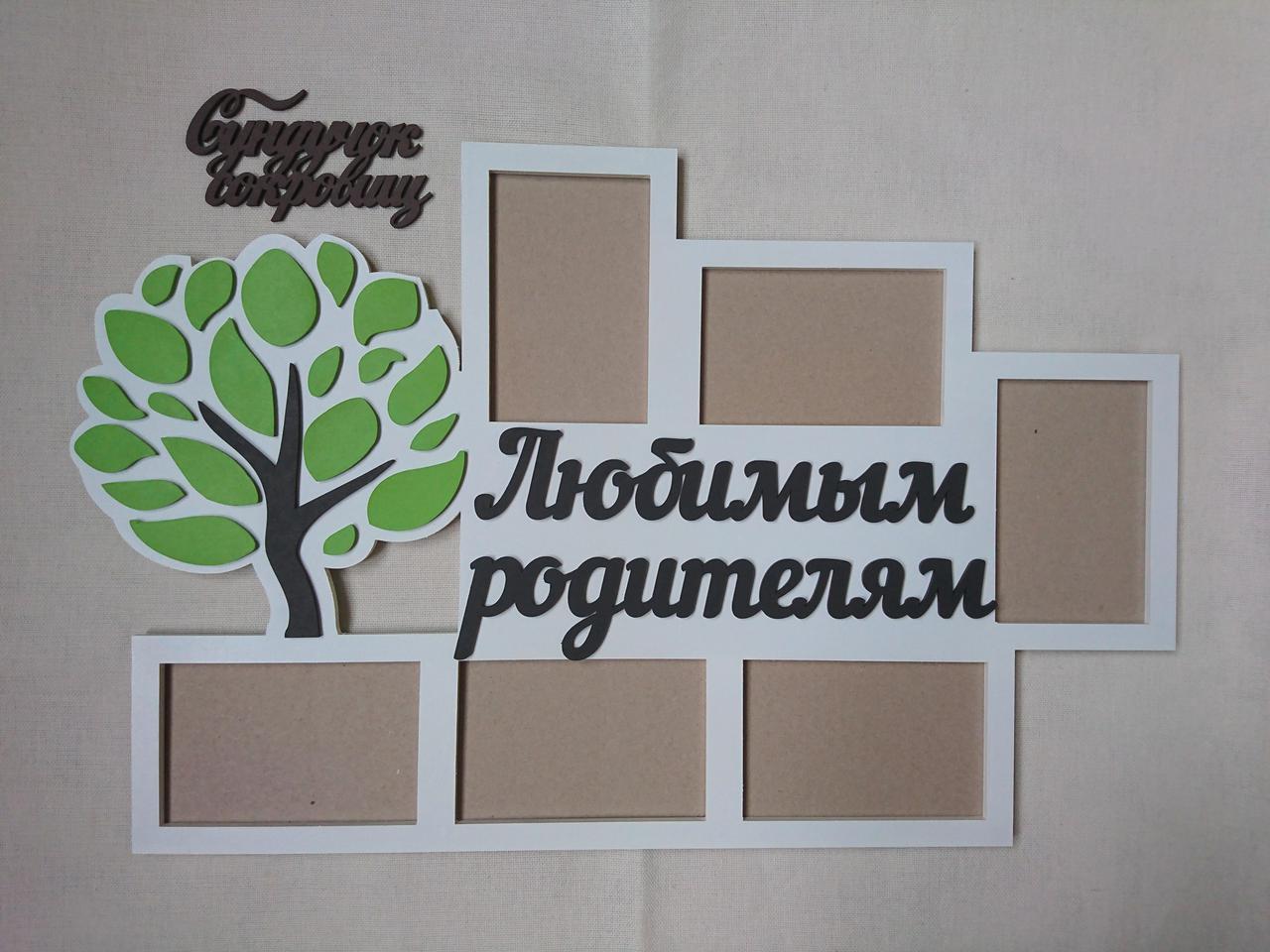 Фоторамка з дерева Улюбленим батькам з деревцем