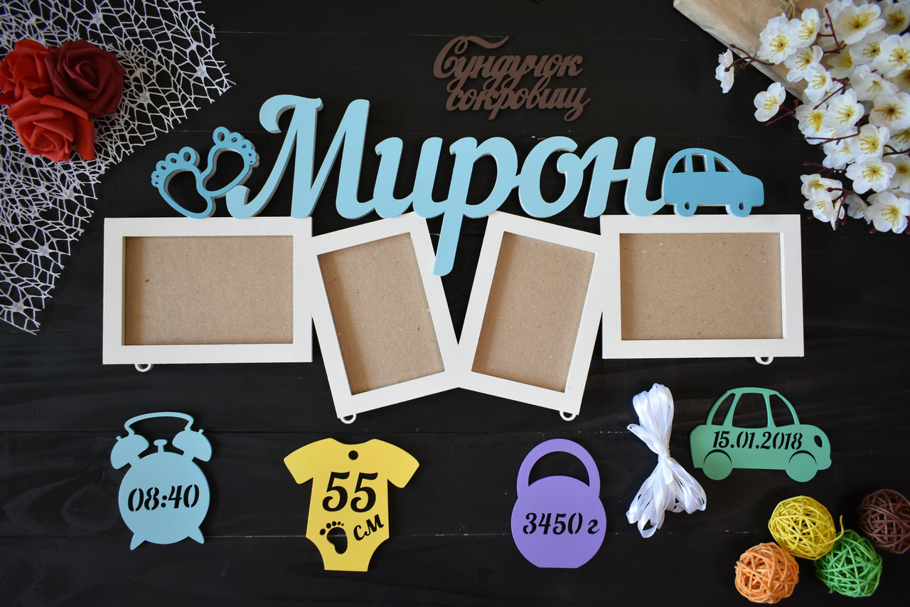 Метрика з дерева з ніжками і машинкою на 4 фото. Мирон (будь-яке ім'я)