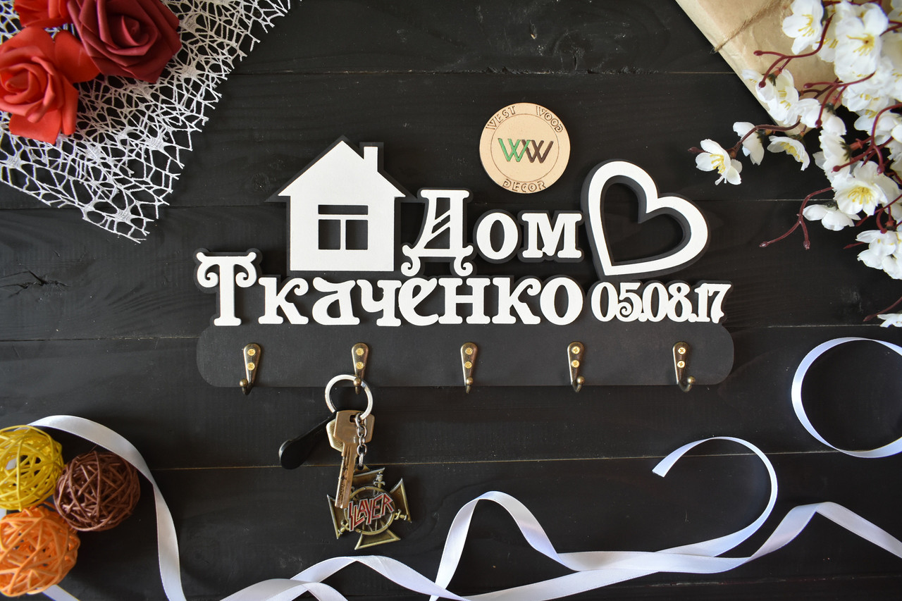 Ключниця іменна c будиночком, прізвищем і датою