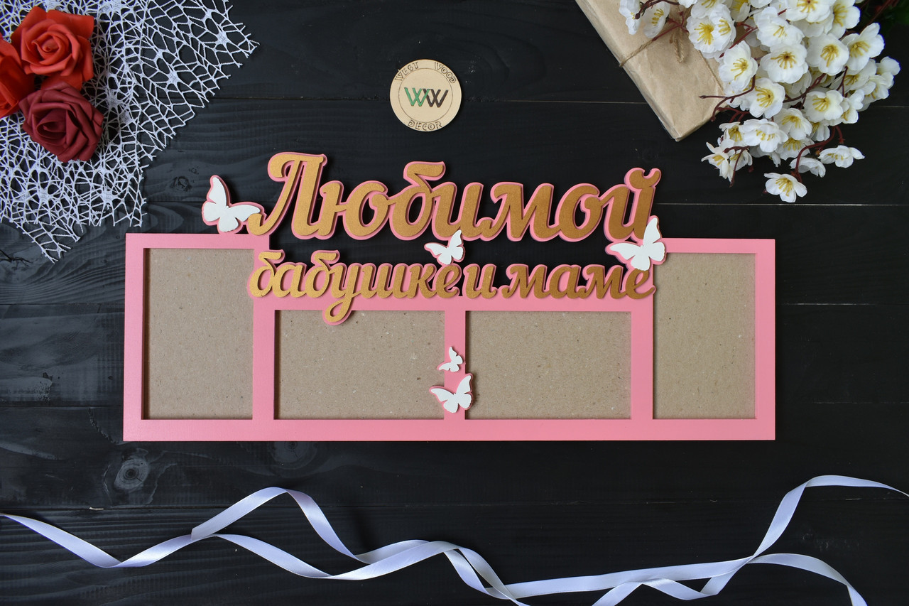 Фоторамка з дерева "Улюбленої бабусі і мамі" на 4 фото