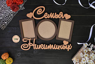 Фоторамка з дерева "З прізвищем" на 3 фото